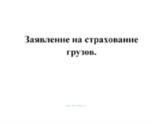 Заявление на страхование грузов