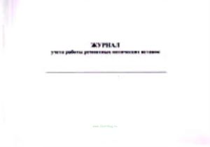 Журнал учета работы ремонтных оптических вставок