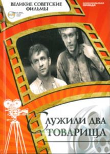 Великие советские фильмы. Том 35. Служили два товарища. Книга и фильм