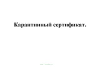 Карантинный сертификат