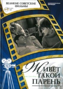 Великие советские фильмы. Том 36. Живет такой парень. Книга и фильм