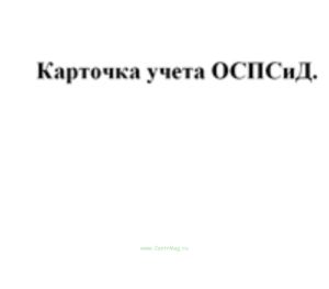 Карточка учета отдела социальной помощи семье и детям