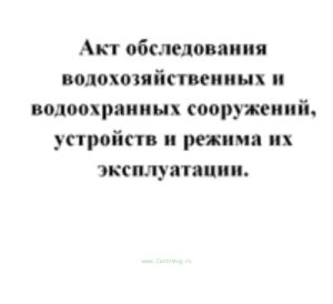 Акт обследования водохозяйственных и водоохранных сооружений, устройств и режима их эксплуатации
