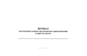 Журнал изготовления съемных грузозахватных приспособлений и тары на участке