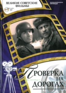 Великие советские фильмы. Том 11. Проверка на дорогах. Книга и фильм