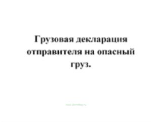 Грузовая декларация отправителя на опасный груз. блок 100 шт. без красной полосы