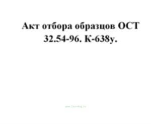 Акт отбора образцов ОСТ 32.54-96. К-638у