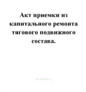 Акт приемки из капитального ремонта тягового подвижного состава