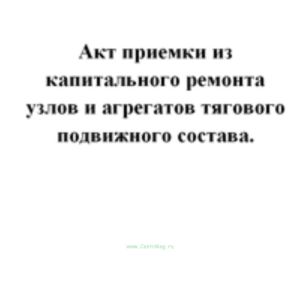 Акт приемки из капитального ремонта узлов и агрегатов тягового подвижного состава