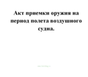 Акт приемки оружия на период полета воздушного судна