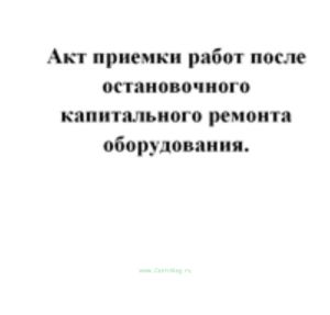 Акт приемки работ после остановочного капитального ремонта оборудования