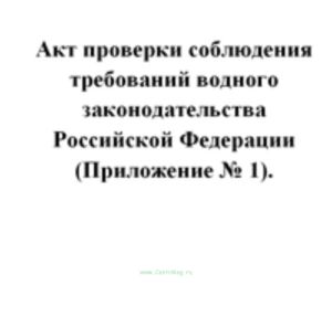 Акт проверки соблюдения требований водного законодательства Российской Федерации (Приложение № 1)