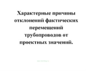 Характерные причины отклонений фактических перемещений трубопроводов от проектных значений