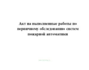 Акт на выполненные работы по первичному обследованию систем пожарной автоматики