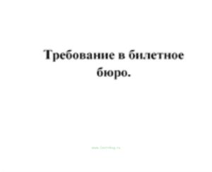 Требование в билетное бюро (сектор бесплатных перевозок)