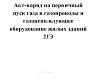 Акт-наряд на приемку в эксплуатацию групповой газобалонной установки и пуска газа в газопроводы 22Э