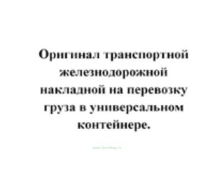 Форма ГУ - 29К. Оригинал транспортной железнодорожной накладной на перевозку груза в универсальном контейнере ( продажа от 10 экземпляров)