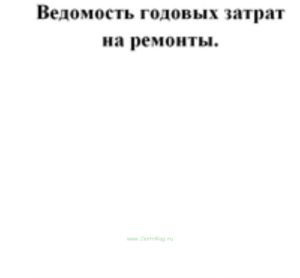 Ведомость годовых затрат на ремонты