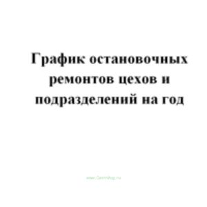 График остановочных ремонтов цехов и подразделений на год