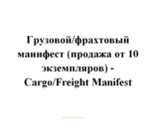 Грузовойфрахтовый манифест (продажа от 10 экземпляров) - CargoFreight Manifest