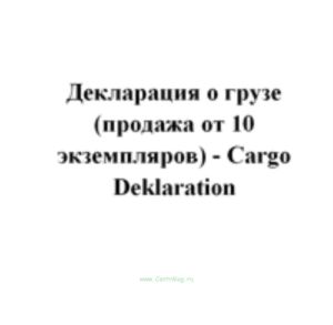 Декларация о грузе (продажа от 10 экземпляров) - Cargo Deklaration