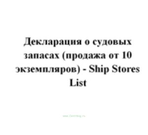 Декларация о судовых запасах (продажа от 10 экземпляров) - Ship Stores List