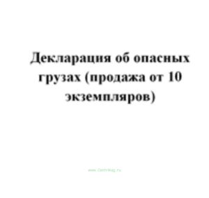 Декларация об опасных грузах (продажа от 10 экземпляров)
