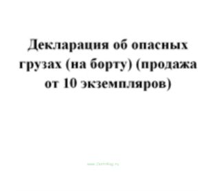 Декларация об опасных грузах (на борту) (продажа от 10 экземпляров)