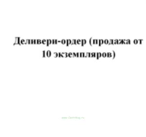Деливери-ордер (продажа от 10 экземпляров)