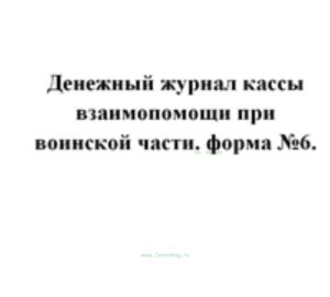 Денежный журнал кассы взаимопомощи при воинской части. форма №6.