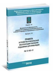 Правила устройства и безопасной эксплуатации платформ подъемных для инвалидов. Серия 10 Выпуск 10 ПБ10-403-01 c голограммой