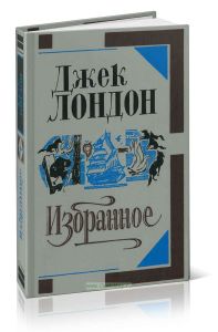 Джек Лондон. Избранное