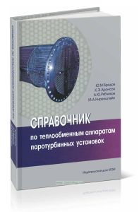 Справочник по теплообменным аппаратам паротурбинных установок