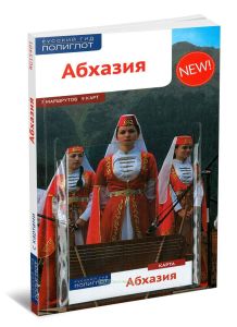 Абхазия. Путеводитель с картой