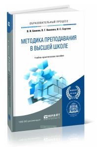 Методика преподавания в высшей школе: учебно-практическое пособие