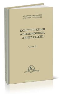 Конструкция авиационных двигателей Часть 2