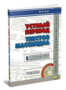 Устный перевод текстов массмедиа. Русский язык-японский язык. Учебник + ключи (+ CD)