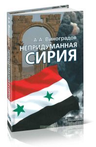 Непридуманная Сирия