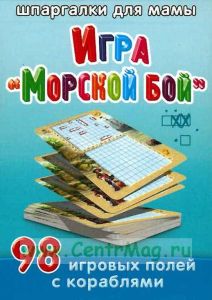 Игра Морской бой. 98 игровых полей с кораблями