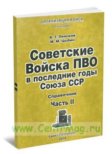 Советские Войска ПВО в последние годы Союза ССР. Справочник. Часть 2