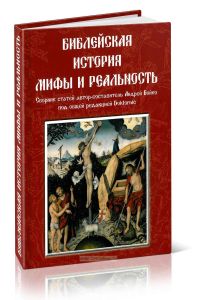 Библейская история. Мифы и реальность. Сборник статей