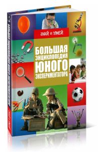 Большая энциклопедия юного экспериментатора (Знай и умей)