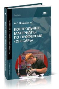 Контрольные материалы по профессии Слесарь: учебное пособие