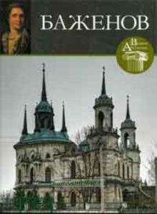Великие архитекторы. Том 39. Баженов