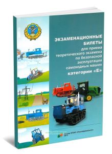Экзаменационные билеты для приема теоретического экзамена по безопасной эксплуатации самоходных машин категории E