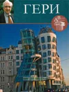 Великие архитекторы. Том 40. Фрэнк Гери