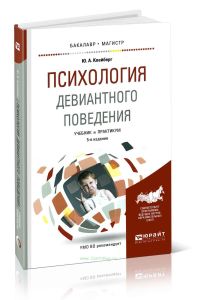 Психология девиантного поведения: учебник и практикум
