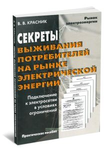Секреты выживания потребителей на рынке электрической энергии. Подключение к электросетям в условиях ограничений : практ. пособие.