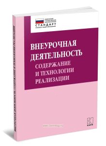 Внеурочная деятельность: содержание и технологии реализации: Методическое пособие