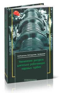 Увеличение ресурса длительно работающих паровых турбин